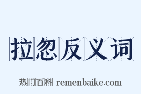 拉忽反义词是什么意思的图片